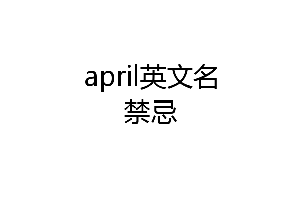april英文名禁忌