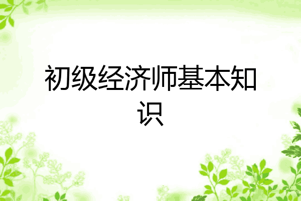 初级经济师基本知识