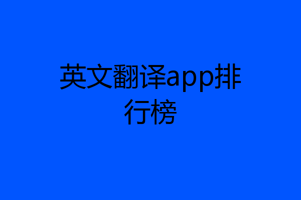 英文翻译app排行榜