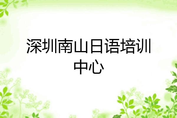 深圳南山日语培训中心
