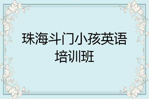 珠海斗门小孩英语培训班