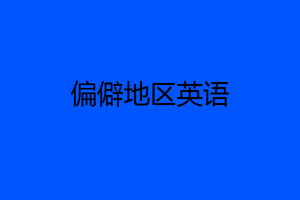 偏僻地区英语