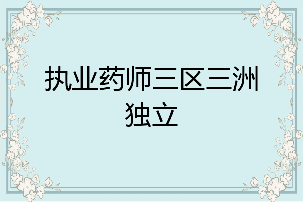 执业药师三区三洲独立
