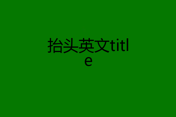 抬头英文title