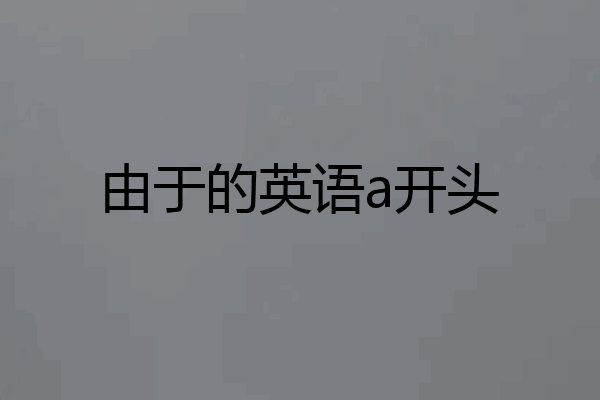 由于的英语a开头