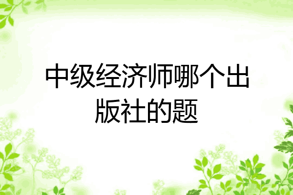 中级经济师哪个出版社的题