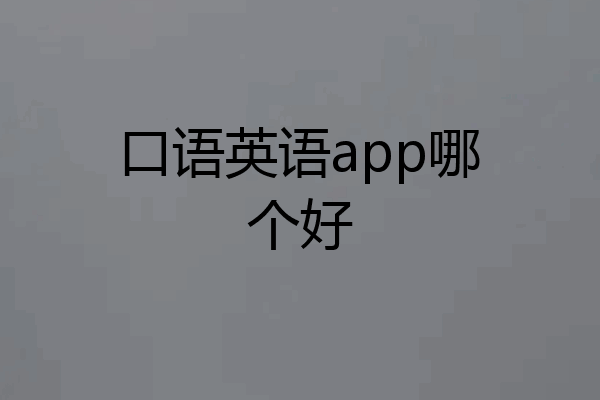 口语英语app哪个好