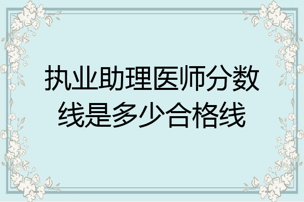 执业助理医师分数线是多少合格线