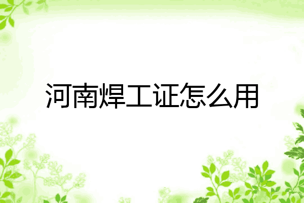 河南焊工证怎么用