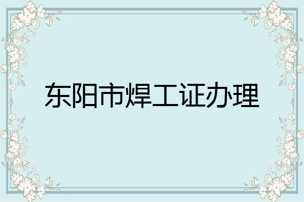 东阳市焊工证办理
