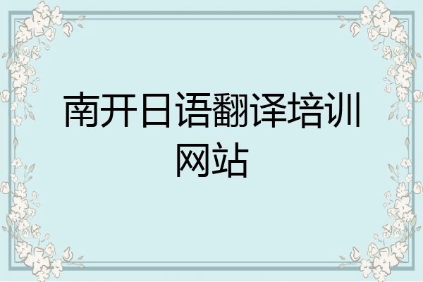 南开日语翻译培训网站