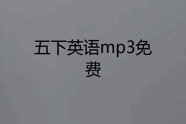 五下英语mp3免费