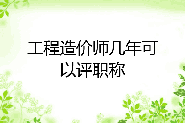 工程造价师几年可以评职称
