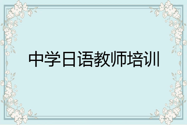 中学日语教师培训