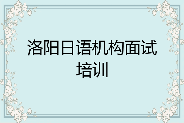 洛阳日语机构面试培训