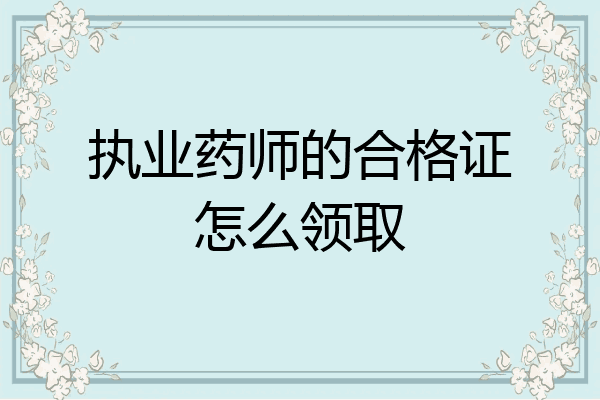 执业药师的合格证怎么领取