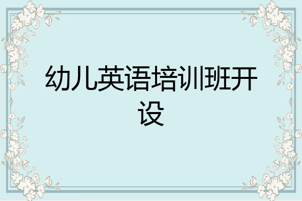 幼儿英语培训班开设