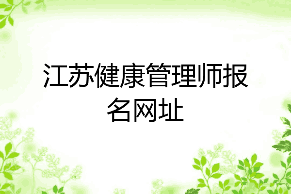 江苏健康管理师报名网址
