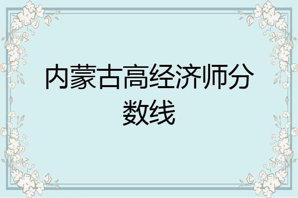 内蒙古高经济师分数线