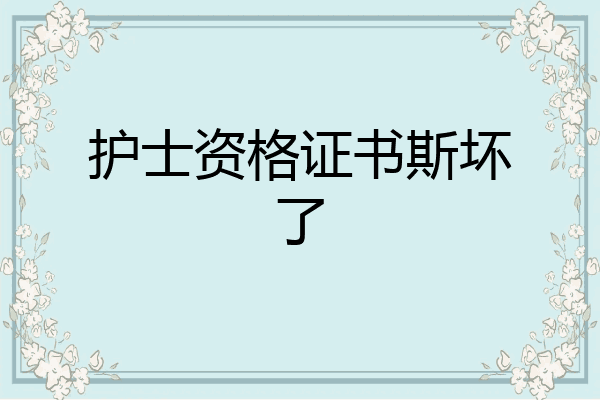 护士资格证书斯坏了