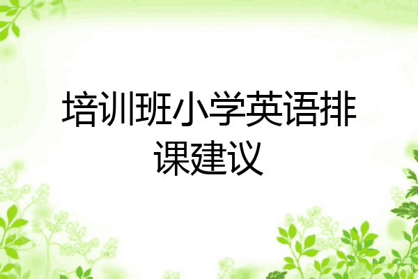 培训班小学英语排课建议