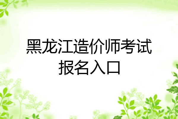 黑龙江造价师考试报名入口