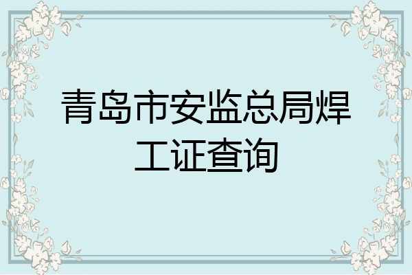 青岛市安监总局焊工证查询