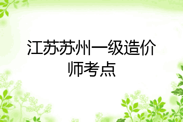 江苏苏州一级造价师考点