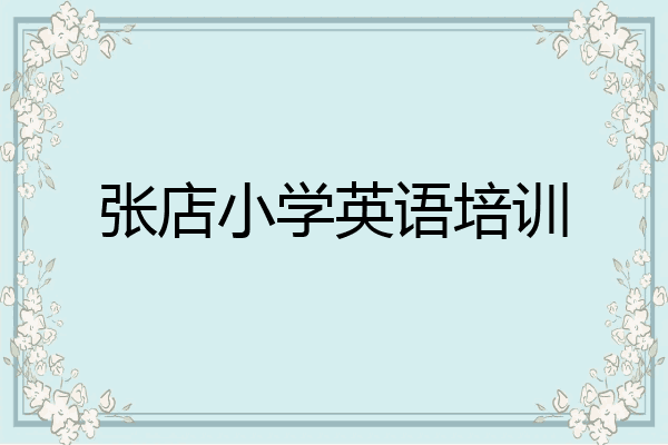 张店小学英语培训