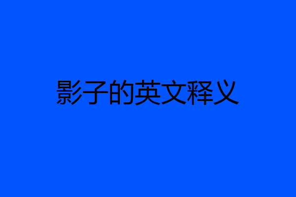 影子的英文释义