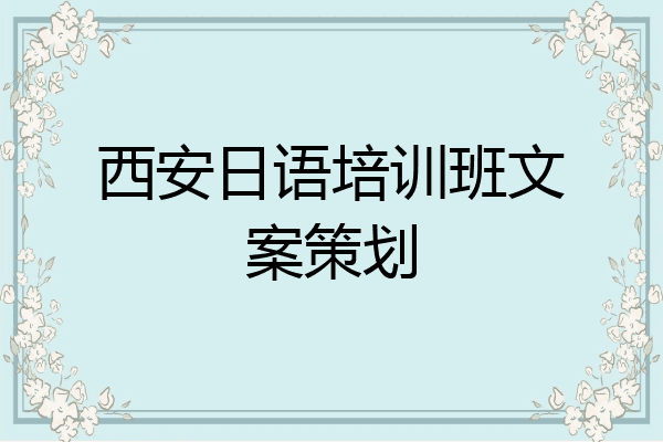 西安日语培训班文案策划