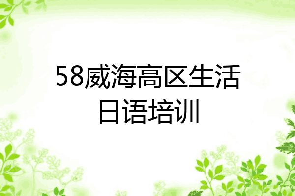 58威海高区生活日语培训