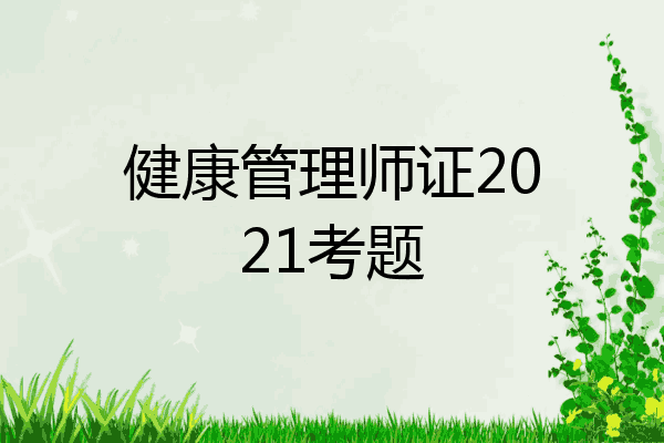 健康管理师证2021考题