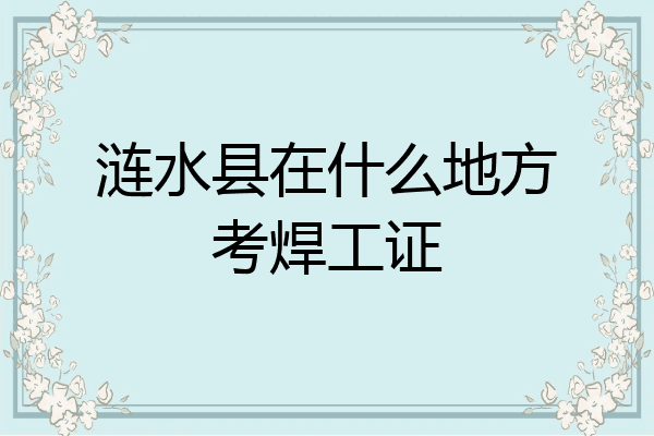 涟水县在什么地方考焊工证