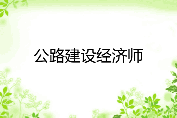 公路建设经济师