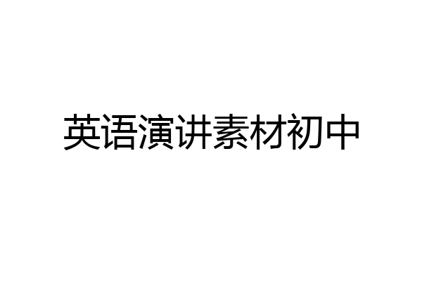 英语演讲素材初中