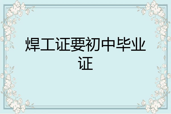 焊工证要初中毕业证