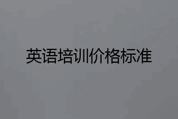 英语培训价格标准