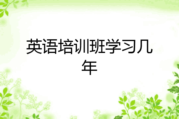 英语培训班学习几年