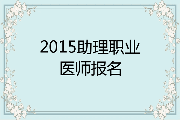 2015助理职业医师报名