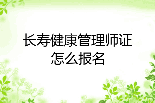 长寿健康管理师证怎么报名