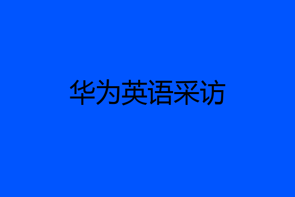 华为英语采访