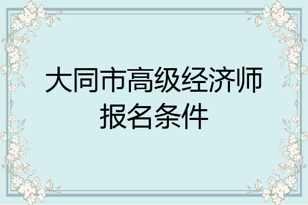 大同市高级经济师报名条件