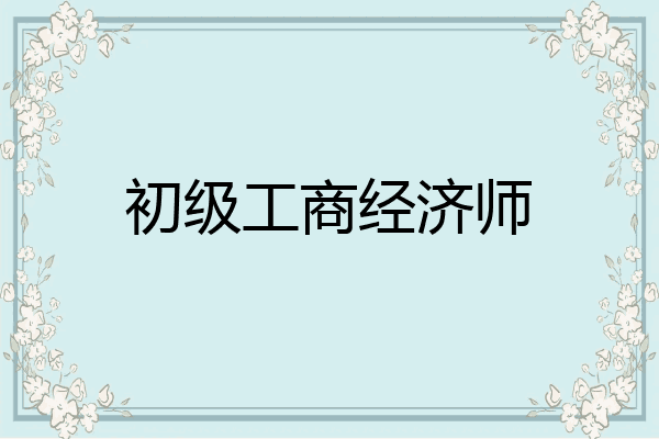 初级工商经济师