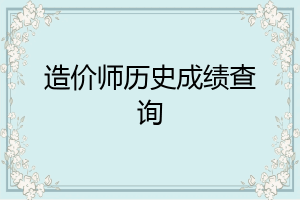 造价师历史成绩查询