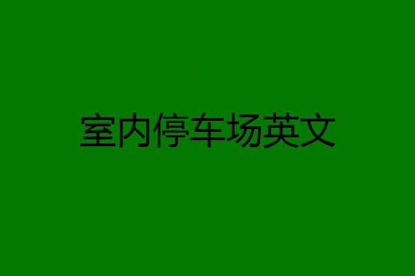 室内停车场英文