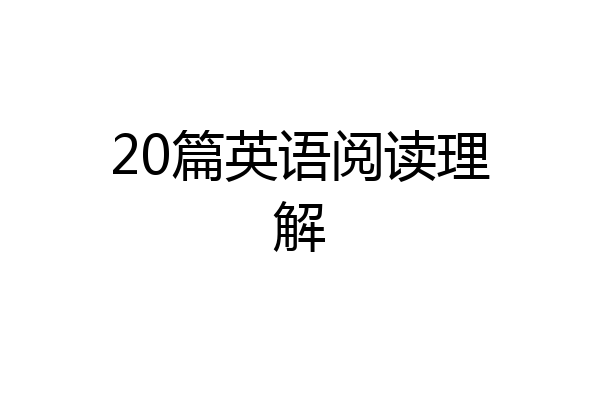 20篇英语阅读理解