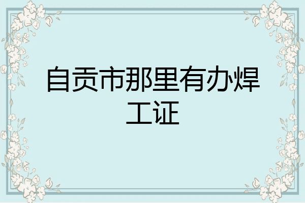自贡市那里有办焊工证