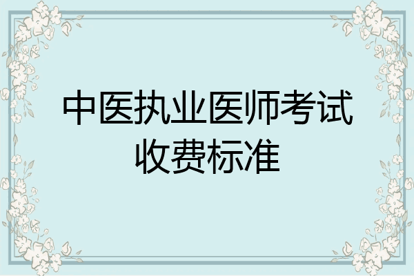 中医执业医师考试收费标准