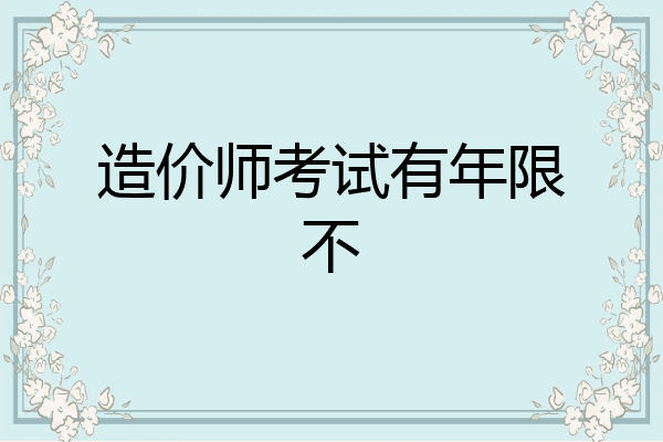 造价师考试有年限不